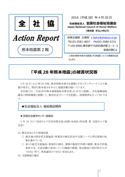 全社協 Action Report 熊本地震第2報（平成28年4月20日）（PDF