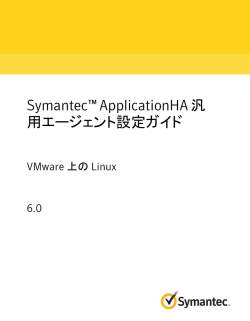 Symantec™ ApplicationHA 汎用エージェント設定ガイド: VMware 上の