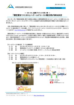 「関空夏まつり2013」へゴールドコースト観光局が参加決定<PDFファイル