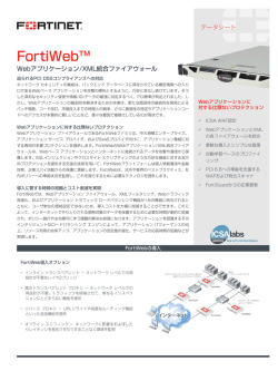 FortiWeb - 図研ネットウエイブ株式会社