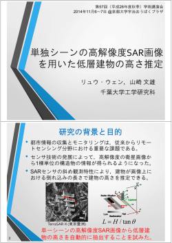 U03_単独シーンの高解像度SAR画像を用いた低層建物の高さ推定