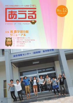 No.12 (2014 秋) - 高知大学 学術情報基盤図書館
