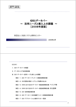 平成20年度GS1データバー活用検討委員会報告書＿本編