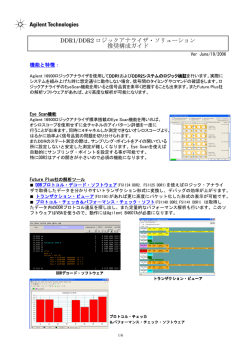 DDRロジックアナライザ・ソリューション構成ガイド