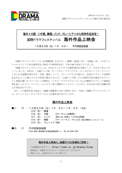 海外作品上映会  - 一般社団法人 日本民間放送連盟