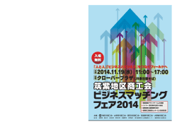 筑紫地区商工会 ビジネスマッチングフェア2014