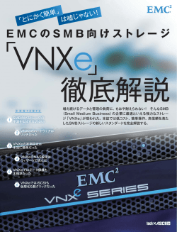 EMCの SMB向けストレージ「VNXe」