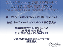 OpenOffice.org の環境を統一して ビジネス現場の生産性アップ