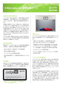 X-Rite Judge QC 標準光源ブースの製品カタログ