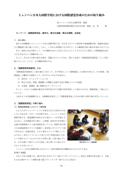 ミュンヘン日本人国際学校における国際感覚育成のための取り組み