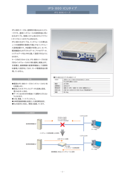 IPS-800 ICUタイプ IPS-800シリーズ (PDFファイル：44KB)