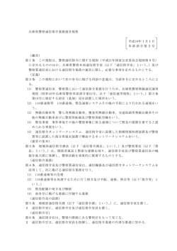 兵庫県警察通信指令業務運営規程 平成10年1月1日 本部訓令第2号