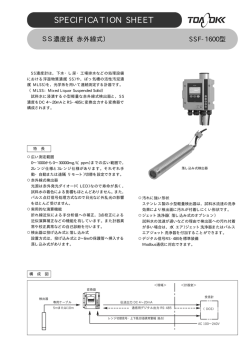SS濃度計 SSF-1600（PDF:350KB）