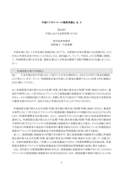 中国における為替管理（その3） - 黒田法律事務所 黒田特許事務所