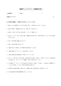 投稿チェックリスト - 日本社会福祉学会
