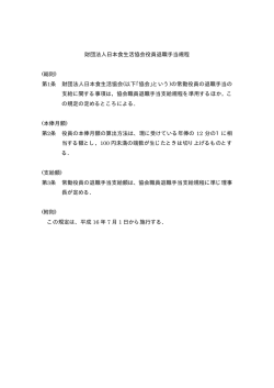 役員退職手当規定 - 一般財団法人日本食生活協会