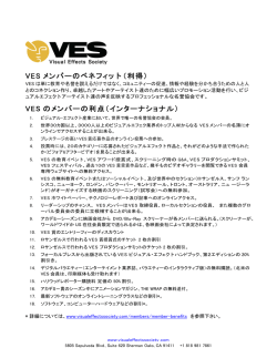 VES のメンバーの利点（インターナショナル） - Visual Effects Society