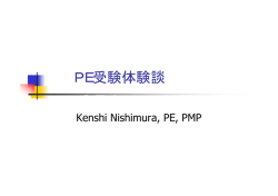 PE受験体験談 - JSPE | 日本プロフェッショナルエンジニア協会