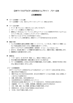 日本マイクログラビティ応用学会ウェブサイト バナー広告 広告募集要項