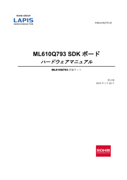 ML610Q793 SDK ボード