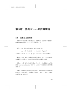 第3章 協力ゲームの古典理論 - econ.keio.ac.jp
