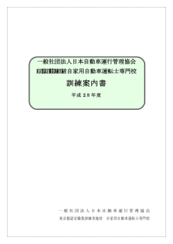 訓練案内書 - 一般社団法人 日本自動車運行管理協会