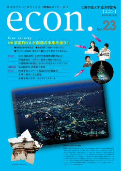 econ No.23 （2010年秋・冬）