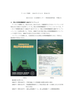 ＊ 岡山天体物理観測所 1988 年パンフレット アーカイブ新聞には、東京