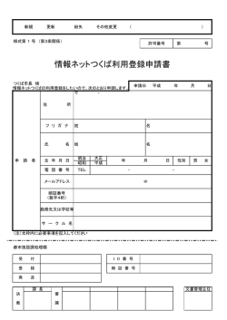 情報ネットつくば利用登録申請書 - Tsukubainfo.jp