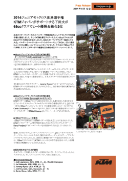 2014ジュニアモトクロス世界選手権 KTMジャパンが