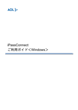iPassConnect ご利用ガイド＜Windows