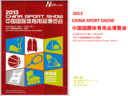 第31回・2013 China Sport Show