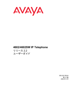 4602/4602SW IP Telephone リリース 2.2 ユーザーガイド