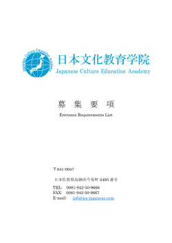 募 集 要 項 - 日本文化教育学院