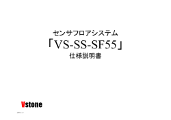 VS-SS-SF55 - ヴイストン株式会社