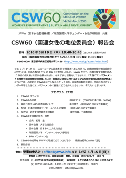 CSW60（国連女性の地位委員会）報告会
