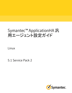 Symantec™ ApplicationHA 汎用エージェント設定ガイド: Linux