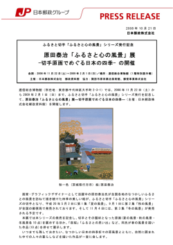 原田泰治「ふるさと心の風景」展 -切手原画でめぐる日本の