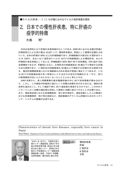 2．日本での慢性肝疾患，特に肝癌の 疫学的特徴
