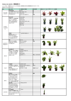 easy care plants：植物品種リスト