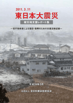 被災地支援レポート集 - 一般社団法人 全日本建設技術協会