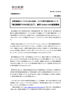 「朝日新聞デジタルSELECT」 楽天から配信開始
