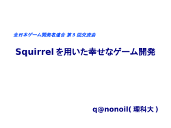Squirrel - 全日本学生ゲーム開発者連合（全ゲ連）資料置き場