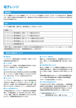 電子レンジ - 省エネ型製品情報サイト