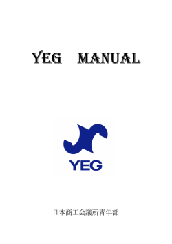 YEGマニュアル（PDF） - 三次商工会議所青年部 2016