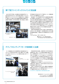 第17回ファインテックジャパンに初出展 テクノフロンティア（モータ技術展