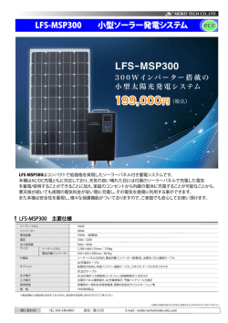 LFS-MSP300 小型ソーラー発電システム
