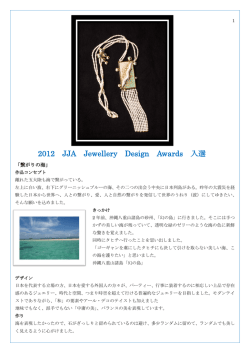 2012 JJA Jewellery Design Awards 入選