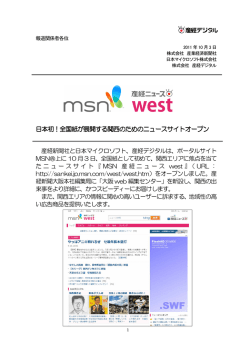 「MSN産経ニュースwest」関西エリアニュースサイト開始