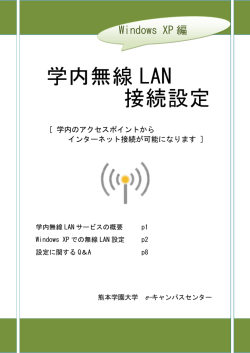 学内無線 LAN 接続設定 - 熊本学園大学 e